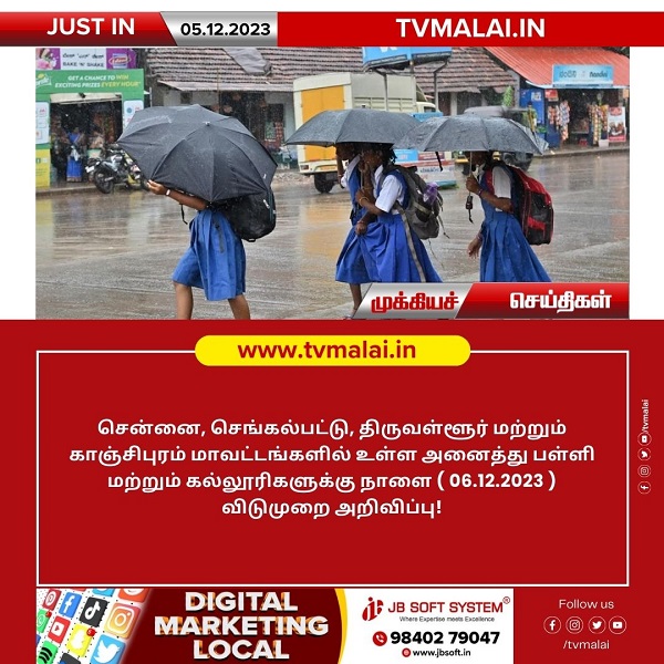 மிக்ஜாம் புயல் பாதிப்பு: நாளையும் 4 மாவட்ட பள்ளி கல்லூரிகளுக்கு விடுமுறை..!