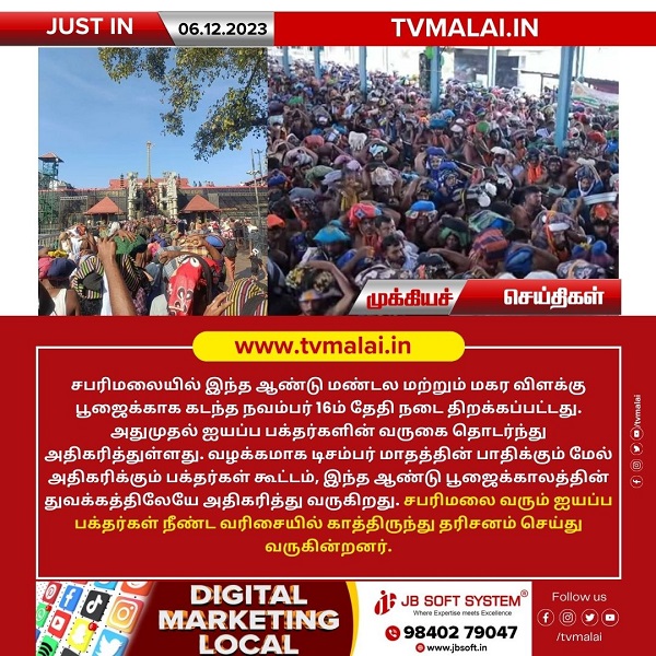 சபரிமலையில் மண்டல மற்றும் மகர விளக்கு பூஜை – அதிகரிக்கும் பக்தர்கள் கூட்டம்!