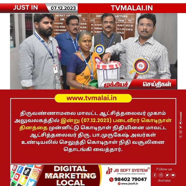 திருவண்ணாமலை மாவட்ட ஆட்சியர் அலுவலகத்தில் படைவீரர் கொடிநாள் தினத்தை மாவட்ட ஆட்சியர் துவங்கி வைத்தார்!