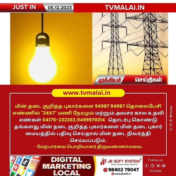 திருவண்ணாமலை மாவட்டத்தில் மின் தடை குறித்த புகார்களை தெரிவிக்க தொலைபேசி எண்கள் அறிவிப்பு!