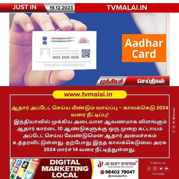 ஆதார் அப்டேட் செய்ய மீண்டும் வாய்ப்பு – காலக்கெடு 2024 வரை நீட்டிப்பு! ஆதார் அப்டேட் செய்ய மீண்டும் வாய்ப்பு – காலக்கெடு 2024 வரை நீட்டிப்பு!
