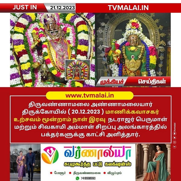 திருவண்ணாமலை அண்ணாமலையார் திருக்கோயில் நேற்று (20.12.2023) மூன்றாம் நாள் இரவு உற்சவம்! திருவண்ணாமலை அண்ணாமலையார் திருக்கோயில் நேற்று (20.12.2023) மூன்றாம் நாள் இரவு உற்சவம்!