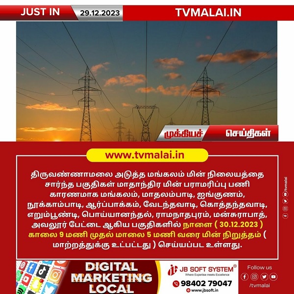 திருவண்ணாமலை அடுத்த மங்கலம் துணை மின் நிலையத்தில் நாளை மின்தடை! திருவண்ணாமலை அடுத்த மங்கலம் துணை மின் நிலையத்தில் நாளை மின்தடை!
