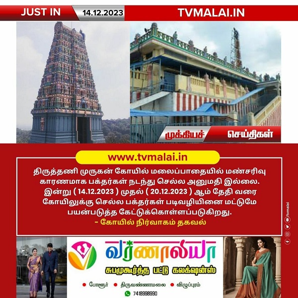 திருத்தணி முருகன் கோயில் மலைப்பாதையில் மண்சரிவு காரணமாக பக்தர்கள் நடந்து செல்ல அனுமதி இல்லை! திருத்தணி முருகன் கோயில் மலைப்பாதையில் மண்சரிவு காரணமாக பக்தர்கள் நடந்து செல்ல அனுமதி இல்லை!