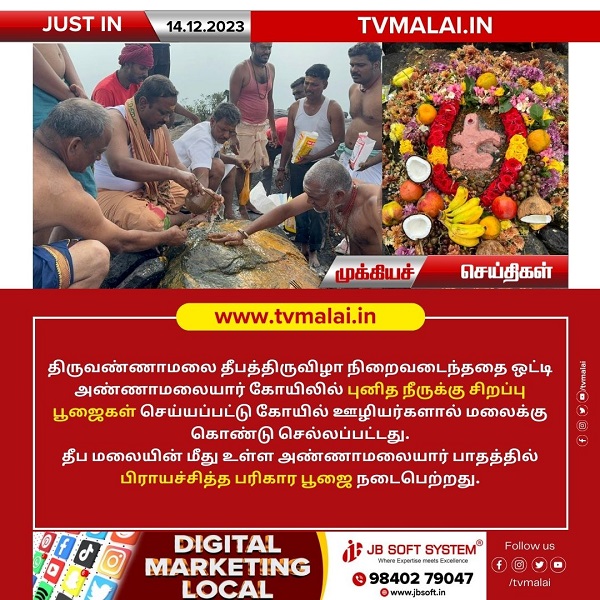 திருவண்ணாமலை தீப மலையின் மீது உள்ள அண்ணாமலையார் பாதத்தில் பிராயச்சித்த பரிகார பூஜை!