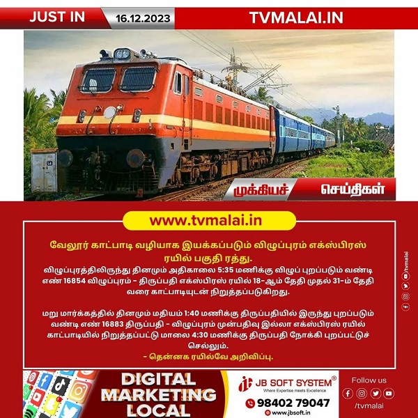 வேலூர் காட்பாடி வழியாக இயக்கப்படும் விழுப்புரம் எக்ஸ்பிரஸ் ரயில் பகுதி ரத்து! வேலூர் காட்பாடி வழியாக இயக்கப்படும் விழுப்புரம் எக்ஸ்பிரஸ் ரயில் பகுதி ரத்து!