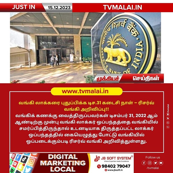 வங்கி லாக்கரை புதுப்பிக்க டிச.31 கடைசி நாள் – ரிசர்வ் வங்கி அறிவிப்பு! வங்கி லாக்கரை புதுப்பிக்க டிச.31 கடைசி நாள் – ரிசர்வ் வங்கி அறிவிப்பு!