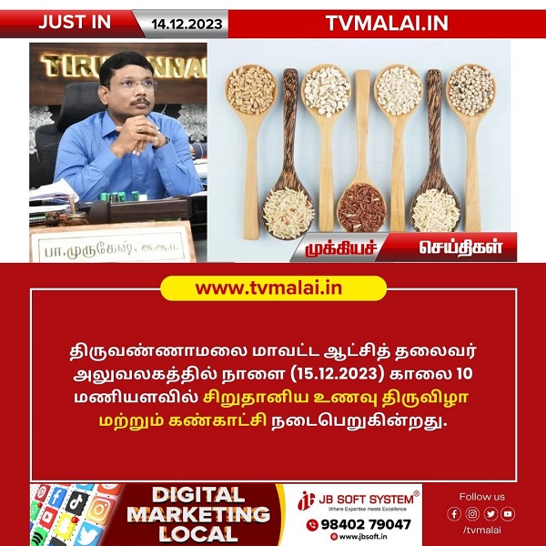 திருவண்ணாமலை மாவட்ட ஆட்சியர் அலுவலகத்தில் நாளை சிறுதானிய உணவு திருவிழா!