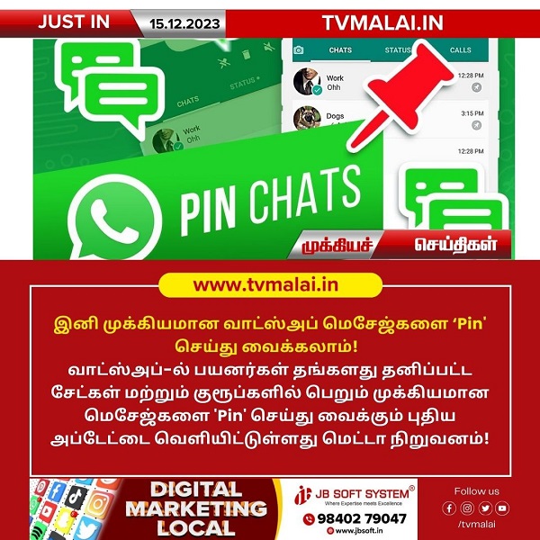 இனி முக்கியமான வாட்ஸ்அப் மெசேஜ்களை ‘Pin’ செய்து வைக்கலாம்! இனி முக்கியமான வாட்ஸ்அப் மெசேஜ்களை ‘Pin’ செய்து வைக்கலாம்!