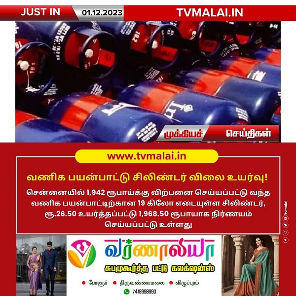 வணிக பயன்பாட்டு சிலிண்டர் விலை உயர்வு! வணிக பயன்பாட்டு சிலிண்டர் விலை உயர்வு!