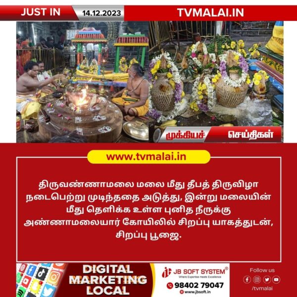திருவண்ணாமலை மகா தீப மலையில் தெளிக்க உள்ள புனித நீருக்கு அண்ணாமலையார் கோயிலில் சிறப்பு பூஜை! திருவண்ணாமலை மகா தீப மலையில் தெளிக்க உள்ள புனித நீருக்கு அண்ணாமலையார் கோயிலில் சிறப்பு பூஜை!