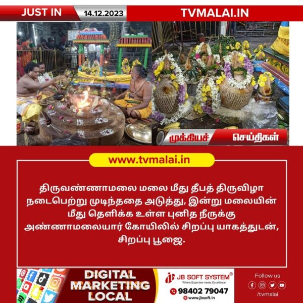 திருவண்ணாமலை மகா தீப மலையில் தெளிக்க உள்ள புனித நீருக்கு அண்ணாமலையார் கோயிலில் சிறப்பு பூஜை!