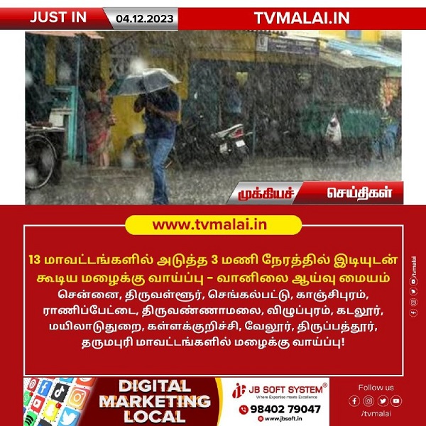 13 மாவட்டங்களில் அடுத்த 3 மணி நேரத்தில் இடியுடன் கூடிய மழைக்கு வாய்ப்பு! 13 மாவட்டங்களில் அடுத்த 3 மணி நேரத்தில் இடியுடன் கூடிய மழைக்கு வாய்ப்பு!