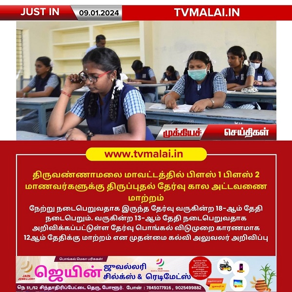 திருவண்ணாமலை மாவட்டத்தில் பிளஸ் 1 பிளஸ் 2 மாணவர்களுக்கு திருப்புதல் தேர்வு கால அட்டவணை மாற்றம்! திருவண்ணாமலை மாவட்டத்தில் பிளஸ் 1 பிளஸ் 2 மாணவர்களுக்கு திருப்புதல் தேர்வு கால அட்டவணை மாற்றம்!