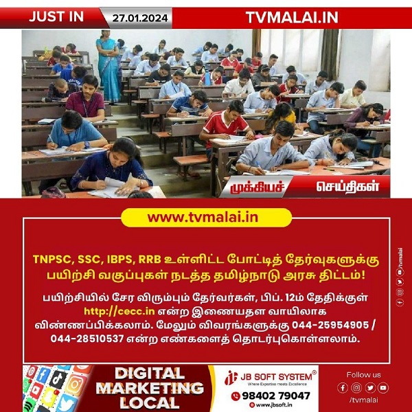 TNPSC, SSC, IBPS, RRB உள்ளிட்ட போட்டித் தேர்வுகளுக்கு பயிற்சி வகுப்புகள் நடத்த தமிழ்நாடு அரசு திட்டம்! TNPSC, SSC, IBPS, RRB உள்ளிட்ட போட்டித் தேர்வுகளுக்கு பயிற்சி வகுப்புகள் நடத்த தமிழ்நாடு அரசு திட்டம்!