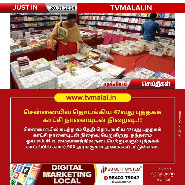 சென்னையில் தொடங்கிய 47வது புத்தகக் காட்சி நாளையுடன் நிறைவு..!! சென்னையில் தொடங்கிய 47வது புத்தகக் காட்சி நாளையுடன் நிறைவு..!!