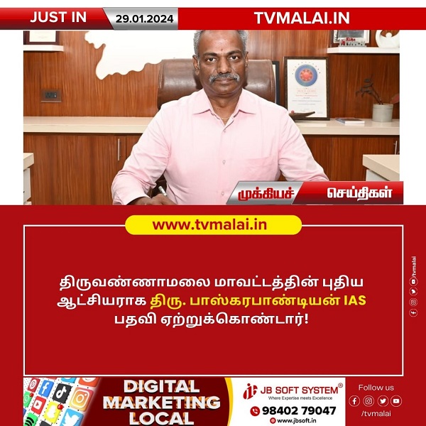 திருவண்ணாமலை மாவட்ட ஆட்சியராக திருப்பத்தூர் மாவட்ட ஆட்சியர் பணியிடைமாற்றம்! திருவண்ணாமலை மாவட்ட ஆட்சியராக திருப்பத்தூர் மாவட்ட ஆட்சியர் பணியிடைமாற்றம்!
