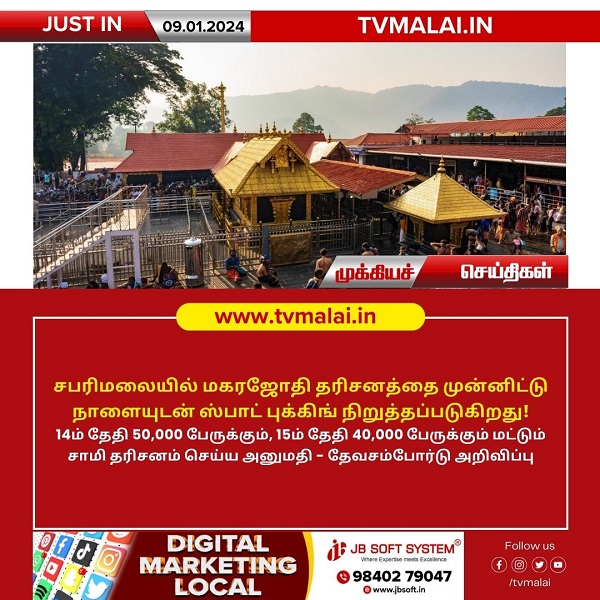 சபரிமலையில் மகரஜோதி தரிசனத்தை முன்னிட்டு நாளையுடன் ஸ்பாட் புக்கிங் நிறுத்தம்! சபரிமலையில் மகரஜோதி தரிசனத்தை முன்னிட்டு நாளையுடன் ஸ்பாட் புக்கிங் நிறுத்தம்!
