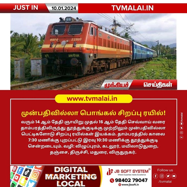 முன்பதிவில்லா பொங்கல் சிறப்பு ரயில்! முன்பதிவில்லா பொங்கல் சிறப்பு ரயில்!