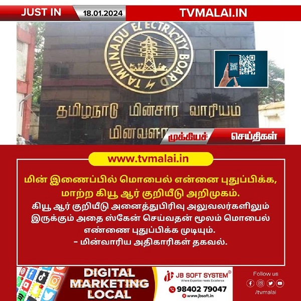 மின் இணைப்பில் மொபைல் என்னை புதுப்பிக்க கியூ ஆர் குறியீடு அறிமுகம்!