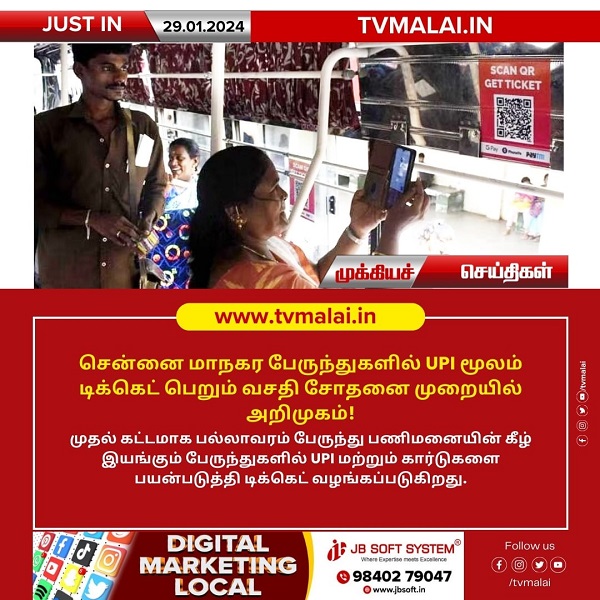 சென்னை மாநகர பேருந்துகளில் UPI மூலம் டிக்கெட் பெறும் வசதி சோதனை முறையில் அறிமுகம்! சென்னை மாநகர பேருந்துகளில் UPI மூலம் டிக்கெட் பெறும் வசதி சோதனை முறையில் அறிமுகம்!