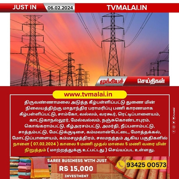 திருவண்ணாமலை அடுத்த கீழ்பள்ளிப்பட்டு துணை மின் நிலையத்தில் நாளை மின்தடை! திருவண்ணாமலை அடுத்த கீழ்பள்ளிப்பட்டு துணை மின் நிலையத்தில் நாளை மின்தடை!
