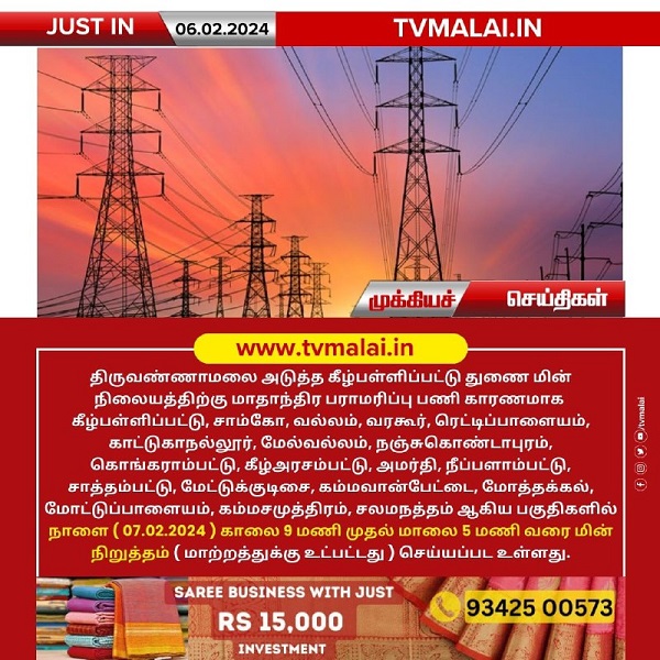 திருவண்ணாமலை அடுத்த கீழ்பள்ளிப்பட்டு துணை மின் நிலையத்தில் நாளை மின்தடை!