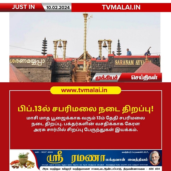 மாசி மாத பூஜைக்காக வரும் பிப்.13ல் சபரிமலை நடை திறப்பு! மாசி மாத பூஜைக்காக வரும் பிப்.13ல் சபரிமலை நடை திறப்பு!