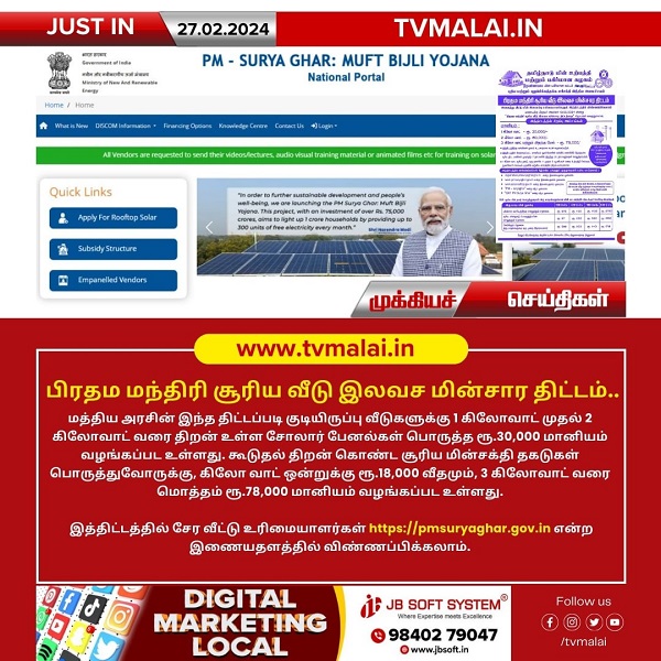 பிரதம மந்திரி சூரிய வீடு இலவச மின்சார திட்டம்!