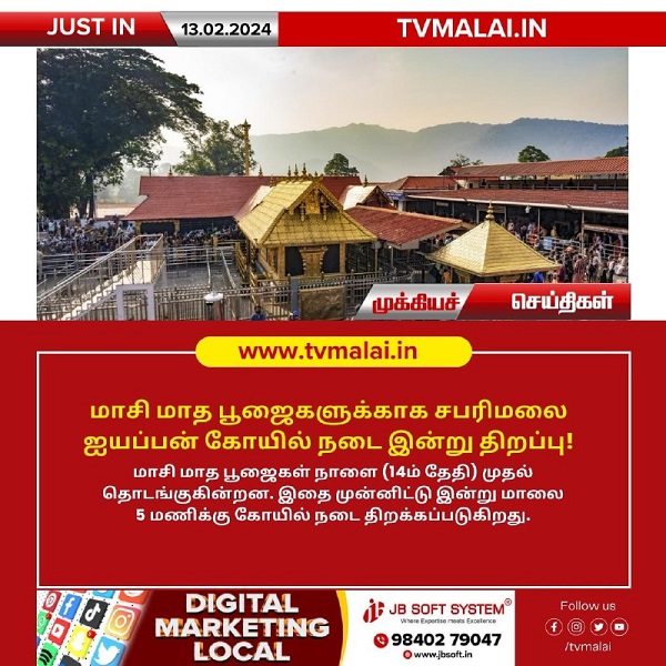மாசி மாத பூஜைகளுக்காக சபரிமலை ஐயப்பன் கோயில் நடை இன்று (13.02.2024) திறப்பு!