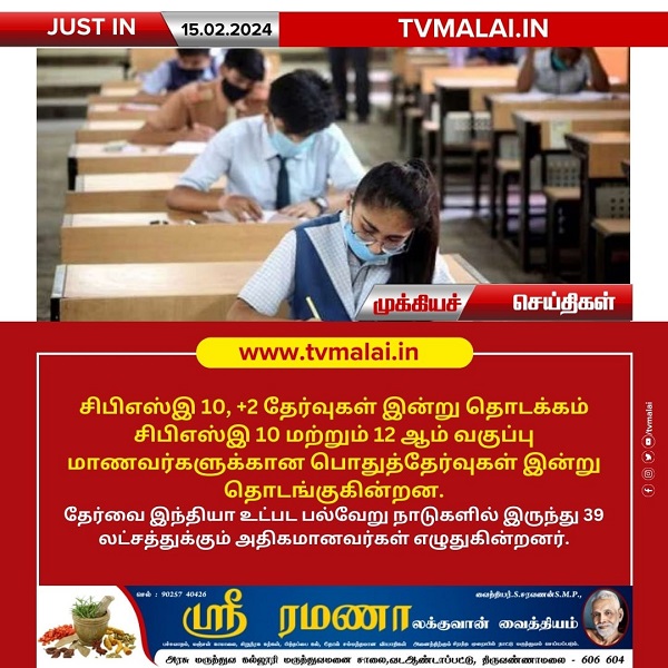 சிபிஎஸ்இ 10, +2 தேர்வுகள் இன்று (15.02.2024) தொடக்கம்! சிபிஎஸ்இ 10, +2 தேர்வுகள் இன்று (15.02.2024) தொடக்கம்!