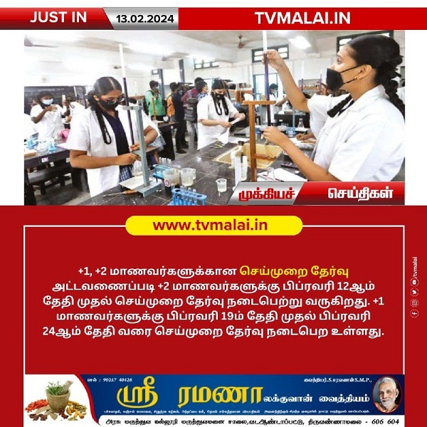 பிளஸ் 1,பிளஸ் 2 மாணவர்களுக்கான செய்முறை தேர்வு நேற்று முதல் தொடக்கம்!