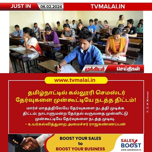 தமிழ்நாட்டில் கல்லூரி செமஸ்டர் தேர்வுகளை முன்கூட்டியே நடத்த திட்டம்!