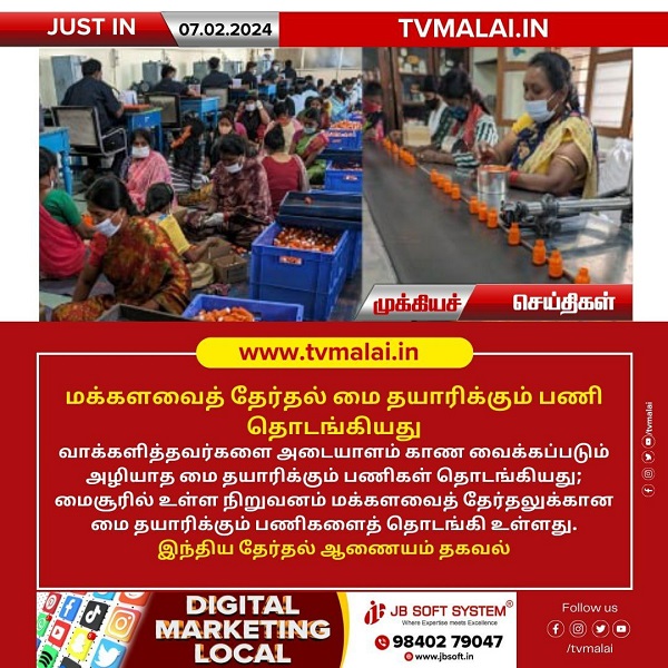 மக்களவைத் தேர்தல் மை தயாரிக்கும் பணி தொடங்கியது! மக்களவைத் தேர்தல் மை தயாரிக்கும் பணி தொடங்கியது!