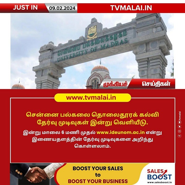 சென்னை பல்கலை தொலைதூரக் கல்வி தேர்வு முடிவுகள் இன்று (09.02.2024) வெளியீடு! சென்னை பல்கலை தொலைதூரக் கல்வி தேர்வு முடிவுகள் இன்று (09.02.2024) வெளியீடு!