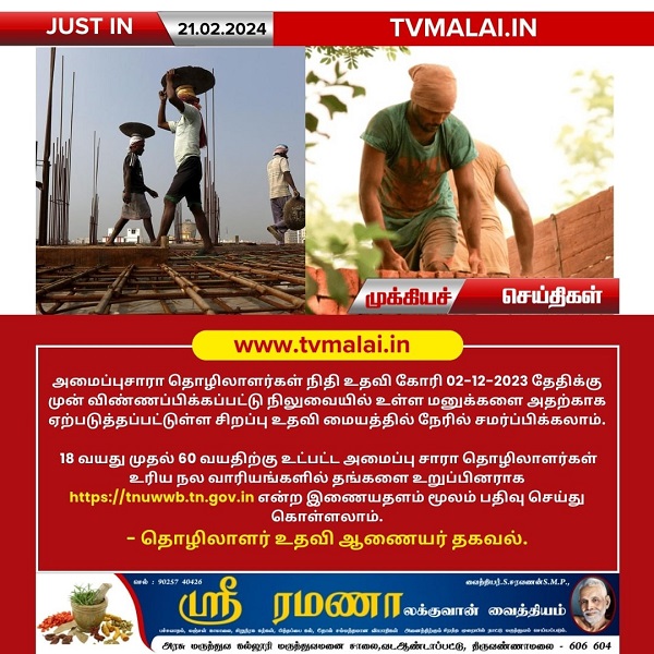 அமைப்பு சாரா தொழிலாளர்கள் நிதி உதவி கோரியுள்ள மனுக்களை சிறப்பு உதவி மையத்தில் நேரில் சமர்ப்பிக்கலாம்!