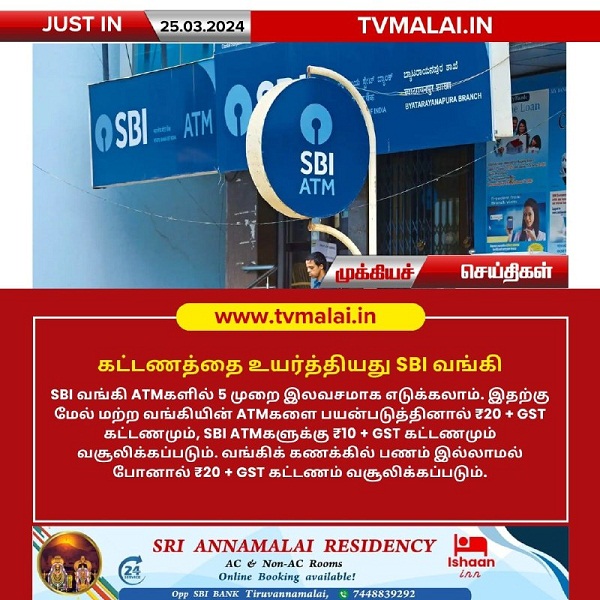 கட்டணத்தை உயர்த்தியது SBI வங்கி! கட்டணத்தை உயர்த்தியது SBI வங்கி!