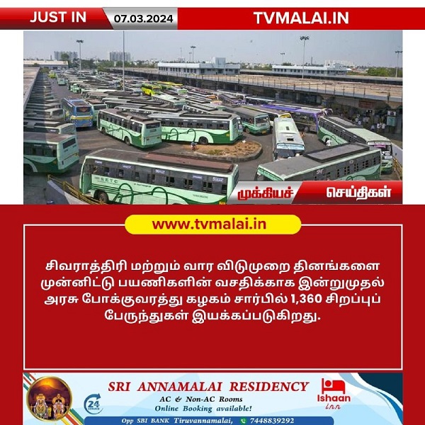 சிவராத்திரி மற்றும் வார விடுமுறையை முன்னிட்டு 1,360 சிறப்புப் பேருந்துகள் இயக்கம்!
