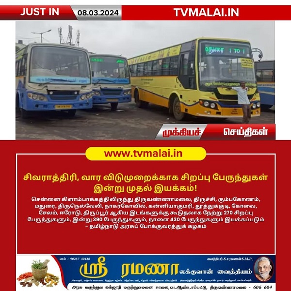 சிவராத்திரி, வார விடுமுறைக்காக சிறப்பு பேருந்துகள் இன்று முதல் இயக்கம்!