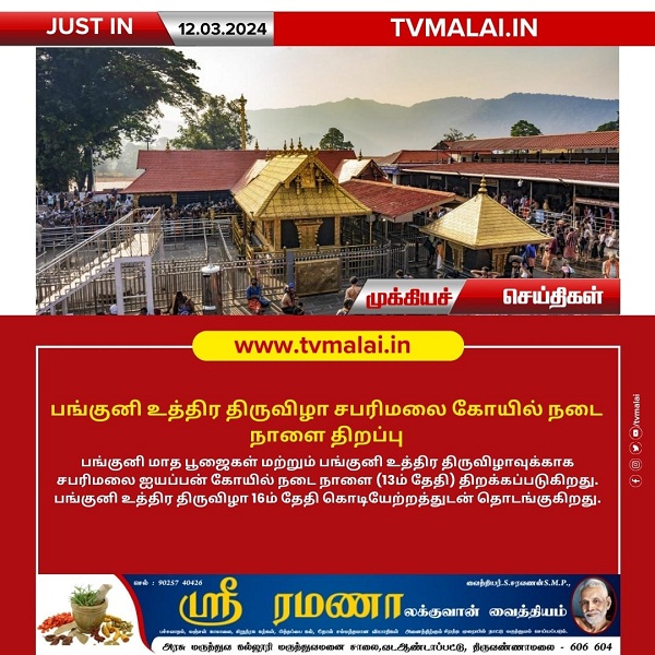 பங்குனி உத்திர திருவிழாவுக்காக சபரிமலை கோயில் நடை நாளை திறப்பு!