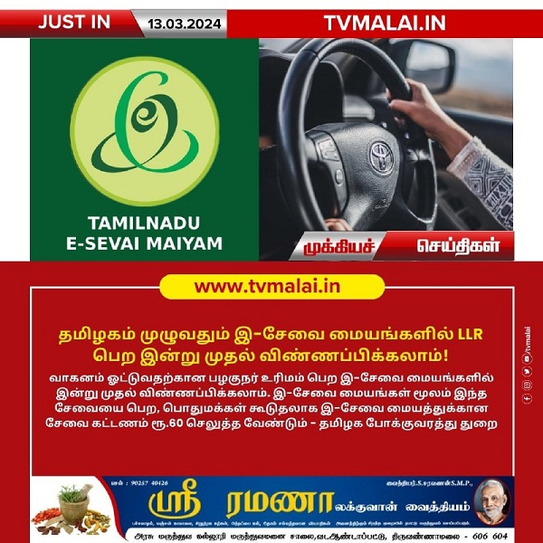 தமிழகம் முழுவதும் இ-சேவை மையங்களில் LLR பெற இன்று முதல் விண்ணப்பிக்கலாம்! தமிழகம் முழுவதும் இ-சேவை மையங்களில் LLR பெற இன்று முதல் விண்ணப்பிக்கலாம்!