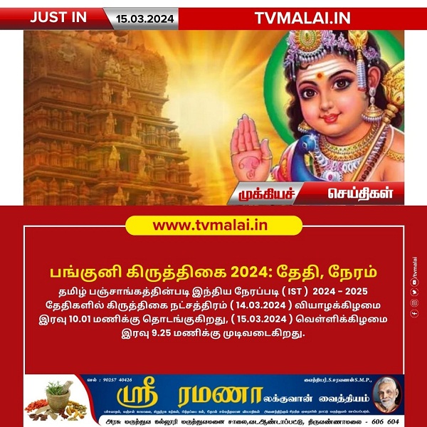 பங்குனி கிருத்திகை 2024: தேதி, நேரம்!