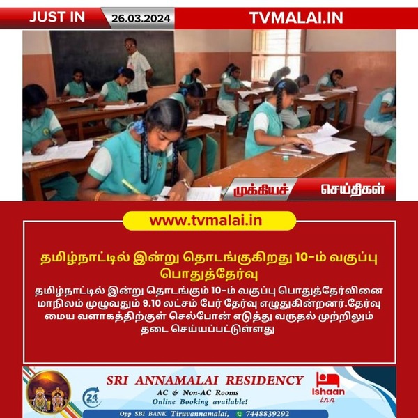 தமிழ்நாட்டில் இன்று தொடங்குகிறது 10-ம் வகுப்பு பொதுத்தேர்வு!