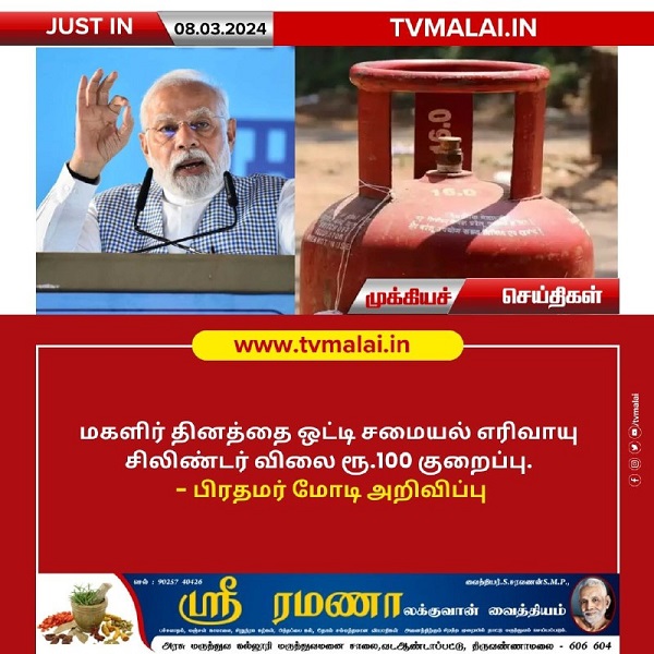 மகளிர் தினத்தை ஒட்டி சமையல் எரிவாயு சிலிண்டர் விலை குறைப்பு!