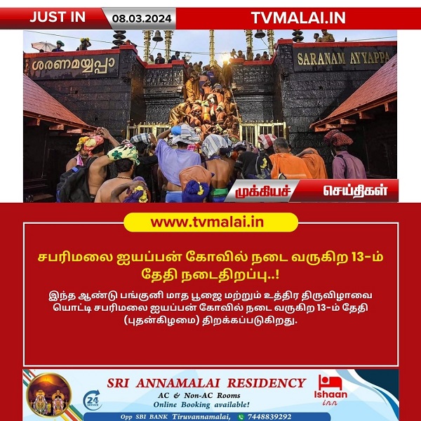 சபரிமலை ஐயப்பன் கோவில் நடை வருகிற 13-ம் தேதி நடைதிறப்பு..!