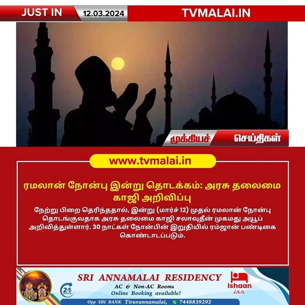 ரமலான் நோன்பு இன்று தொடக்கம்: அரசு தலைமை காஜி அறிவிப்பு!