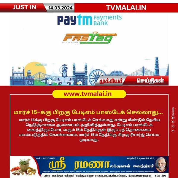 மார்ச் 15-க்கு பிறகு பேடிஎம் பாஸ்டேக் செல்லாது!