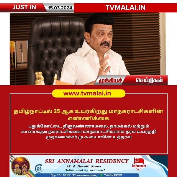 தமிழ்நாட்டில் 25 ஆக உயர்கிறது மாநகராட்சிகளின் எண்ணிக்கை!