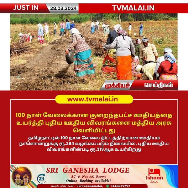 100 நாள் வேலை திட்ட ஊதியம் உயர்வு!