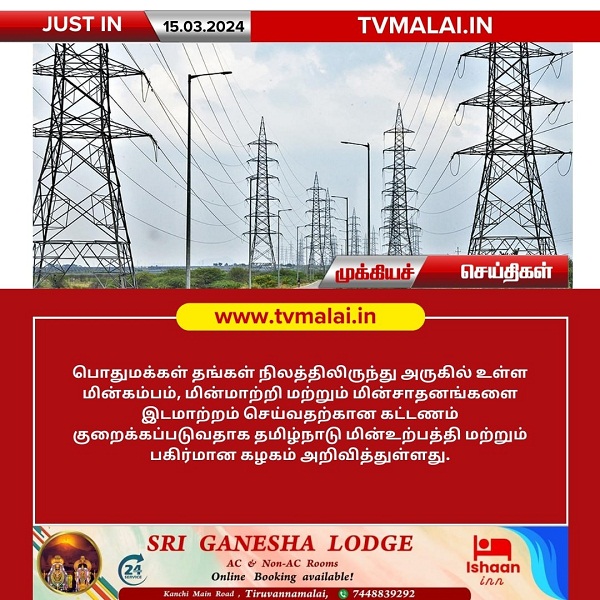 பொதுமக்கள் தங்கள் நிலத்திலிருந்து அருகில் உள்ள மின்கம்பம், மின்மாற்றியை இடமாற்றம் செய்வதற்கான கட்டணம் குறைப்பு : தமிழ்நாடு அரசு!